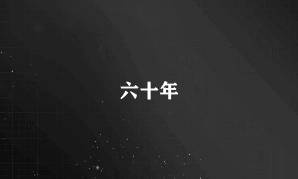 六十年