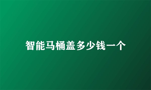 智能马桶盖多少钱一个