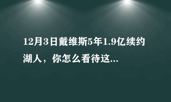 12月3日戴维斯5年1.9亿续约湖人，你怎么看待这份合同？