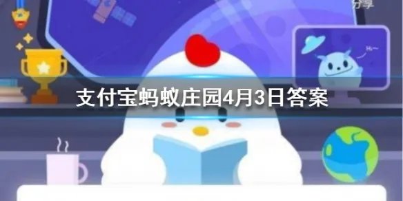 象群中担任首领的一般是 蚂蚁庄园4月3日答案