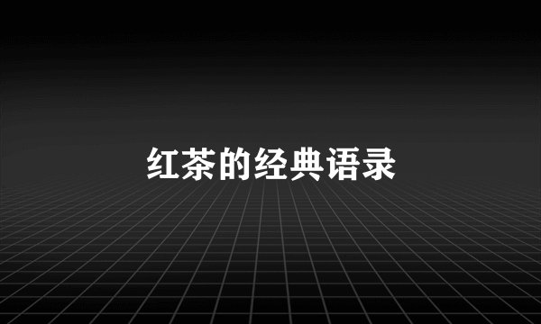 红茶的经典语录