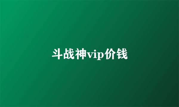 斗战神vip价钱