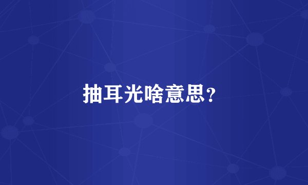 抽耳光啥意思？