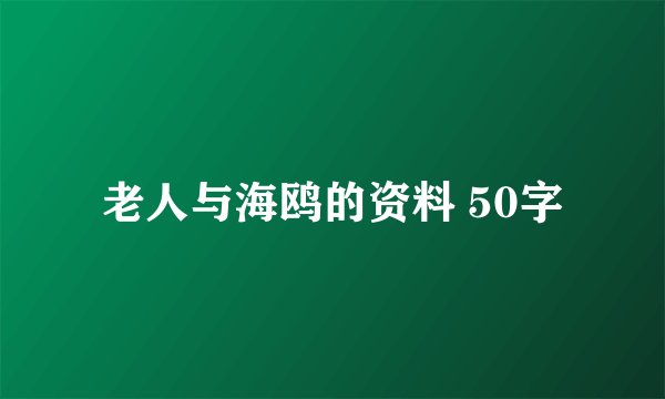 老人与海鸥的资料 50字
