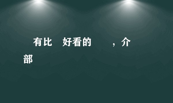 誰有比較好看的韓劇，介紹幾部
