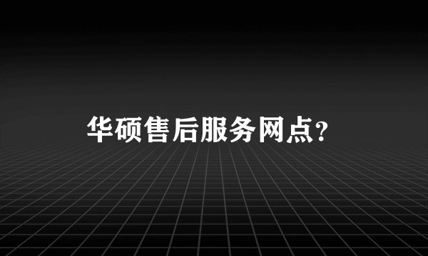 华硕售后服务网点？