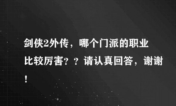 剑侠2外传，哪个门派的职业比较厉害？？请认真回答，谢谢！