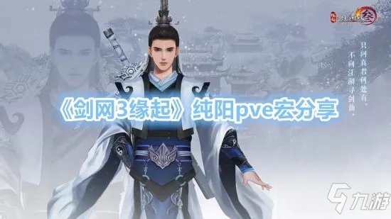 《剑网3缘起》纯阳pve宏介绍