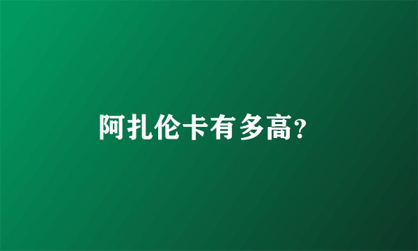 阿扎伦卡有多高？