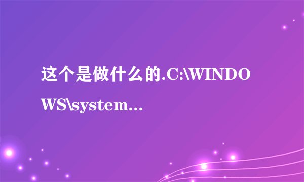 这个是做什么的.C:\WINDOWS\system32\userinit.exe