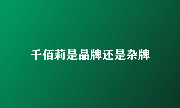 千佰莉是品牌还是杂牌
