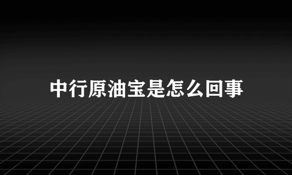 中行原油宝是怎么回事
