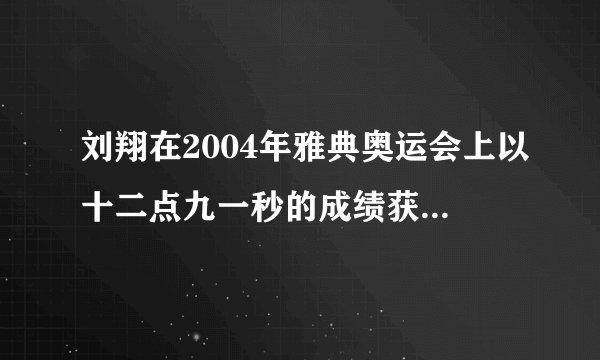 刘翔在2004年雅典奥运会上以十二点九一秒的成绩获得110米栏金牌。横线上的数写作___.它是由___个一和___个0.01组成的。