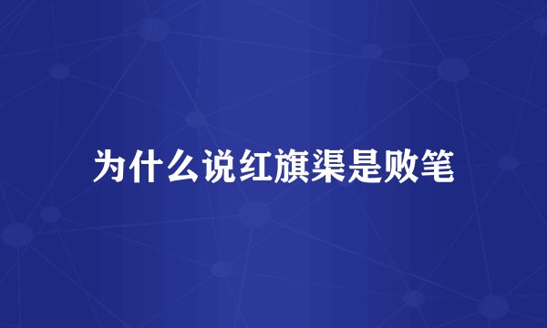 为什么说红旗渠是败笔