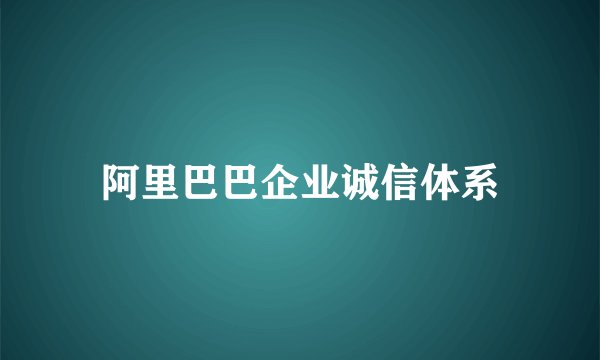 阿里巴巴企业诚信体系