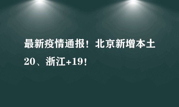最新疫情通报！北京新增本土20、浙江+19！