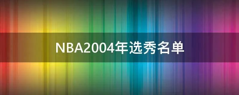 NBA2004年选秀名单