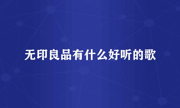 无印良品有什么好听的歌