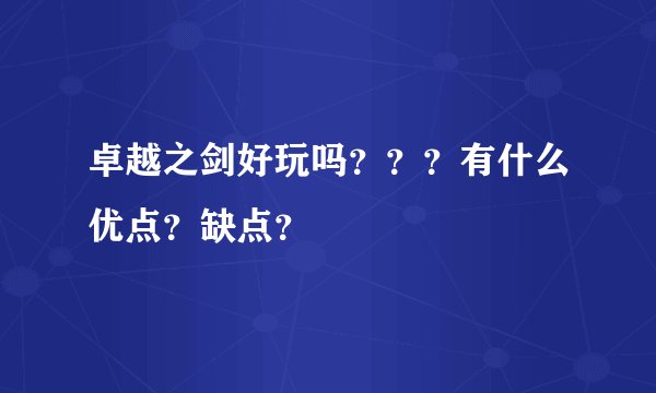 卓越之剑好玩吗？？？有什么优点？缺点？