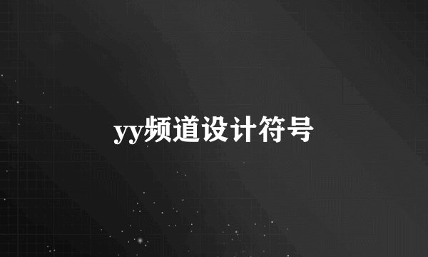 yy频道设计符号