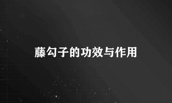 藤勾子的功效与作用