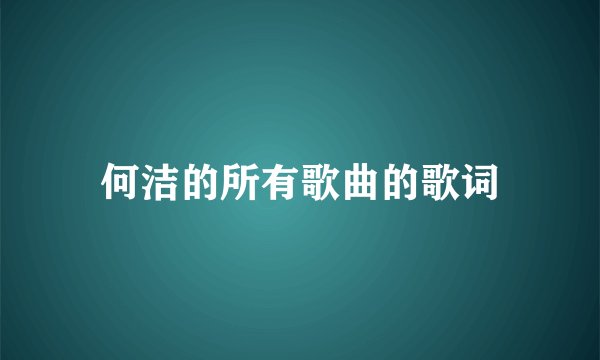 何洁的所有歌曲的歌词