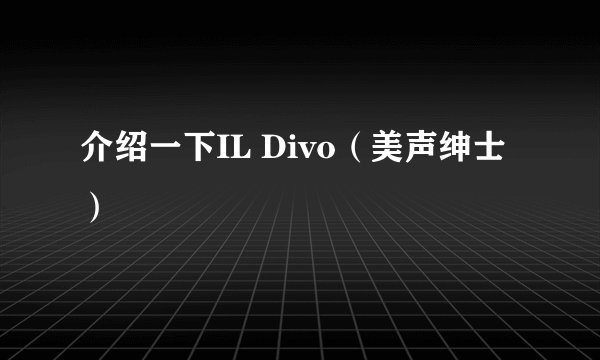 介绍一下IL Divo（美声绅士）
