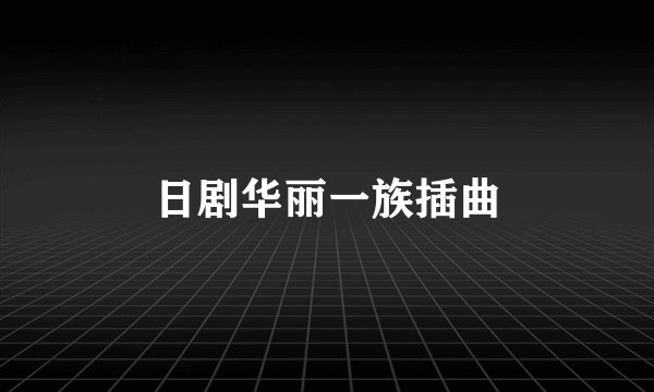 日剧华丽一族插曲