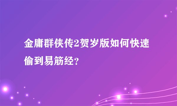 金庸群侠传2贺岁版如何快速偷到易筋经？