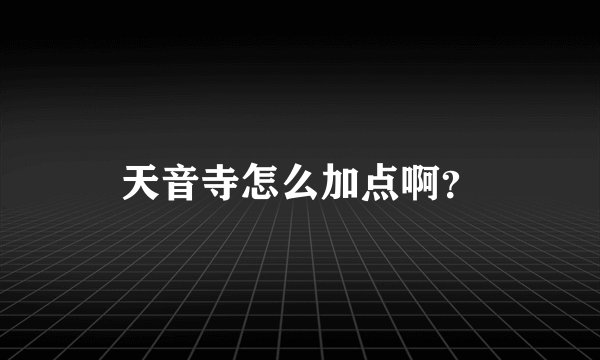 天音寺怎么加点啊?