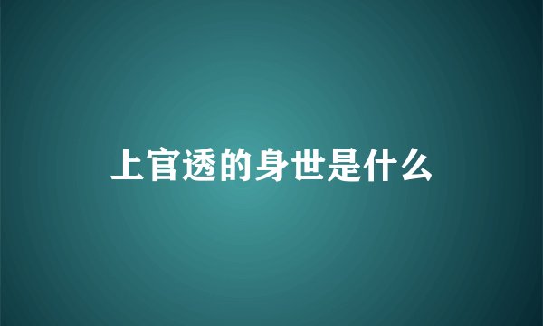 上官透的身世是什么