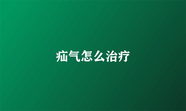 疝气怎么治疗