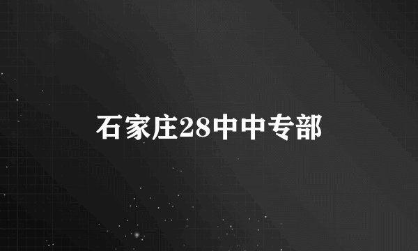石家庄28中中专部