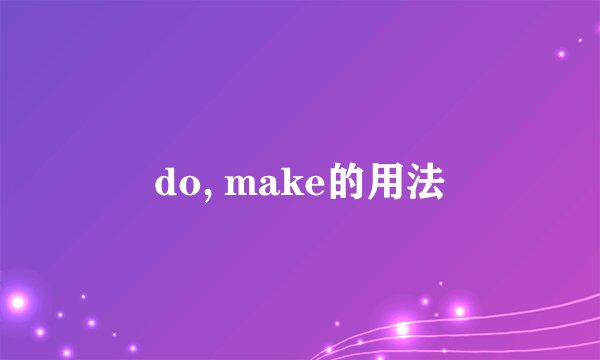 do, make的用法