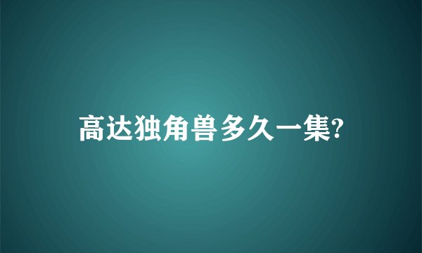 高达独角兽多久一集?