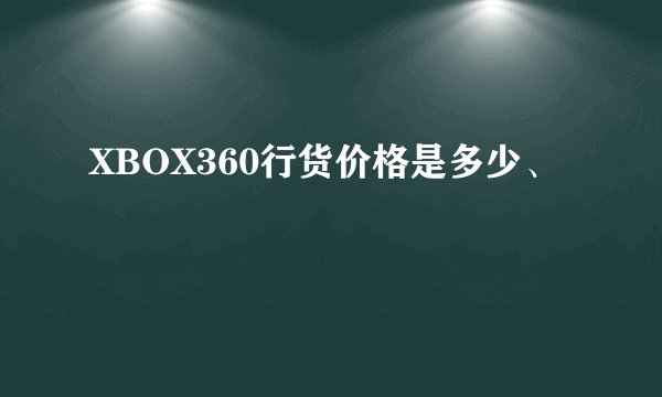 XBOX360行货价格是多少、