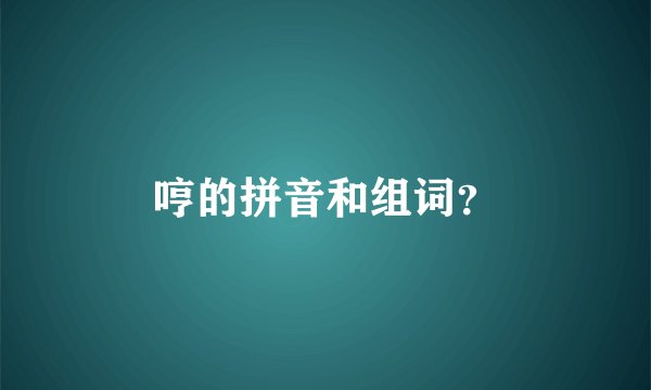 哼的拼音和组词？