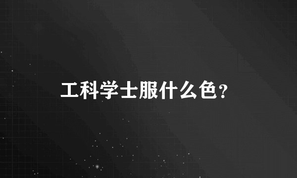 工科学士服什么色？