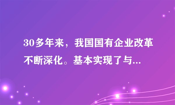 30多年来，我国国有企业改革不断深化。基本实现了与市场经济的有效结合。国有经济不断发展壮大，在国民经济中的主导作用进一步增强。国有企业改革的主要内容不包括（　　）A.实行家庭联产承包责任制B.把单一的公有制经济发展为以公有制经济为主、多种所有制经济并存的经济制度C.实行政企分开，逐步扩大企业的经营自主权，实行经营责任制D.实行按劳分配为主、多种分配方式并存的制度