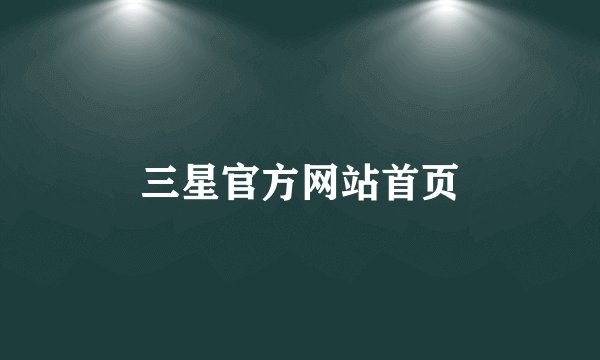 三星官方网站首页
