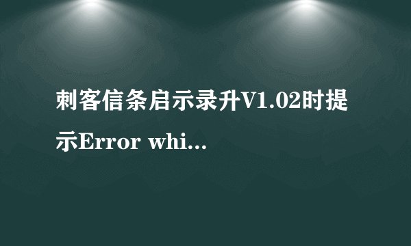 刺客信条启示录升V1.02时提示Error while patching file ACRMP.exe应用程序错误，求原文件