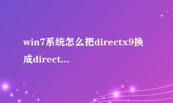 win7系统怎么把directx9换成directx11？