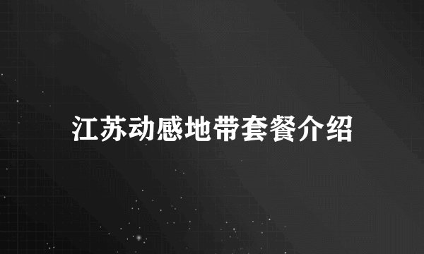 江苏动感地带套餐介绍