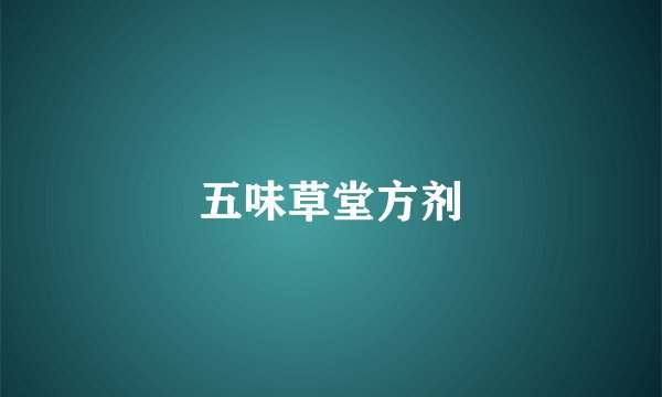 五味草堂方剂