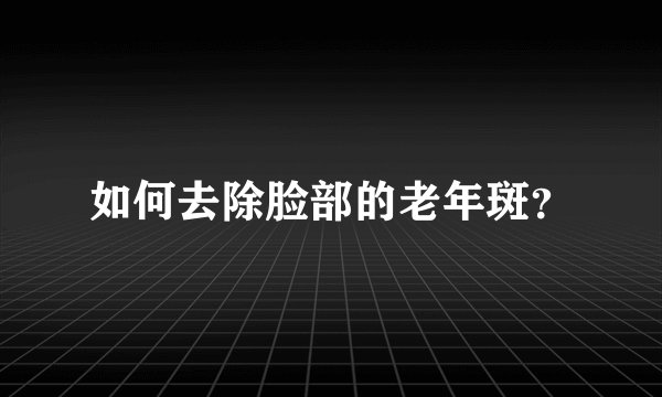 如何去除脸部的老年斑？