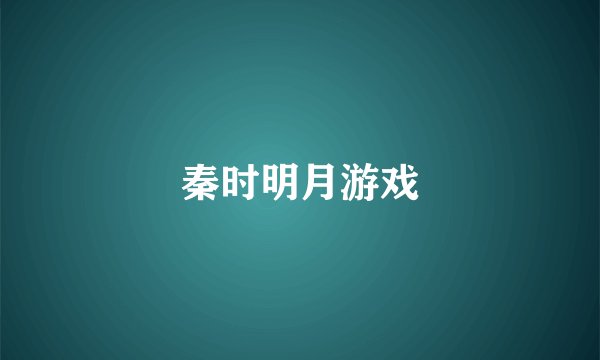 秦时明月游戏