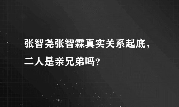 张智尧张智霖真实关系起底，二人是亲兄弟吗？