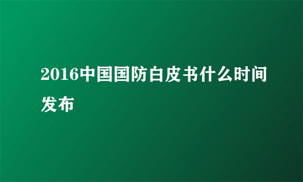2016中国国防白皮书什么时间发布