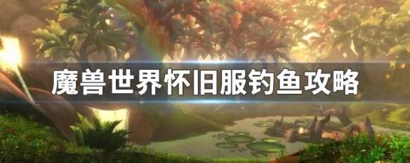 魔兽世界怀旧服钓鱼攻略