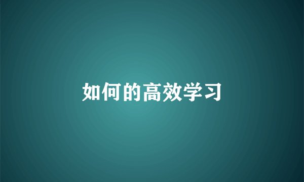 如何的高效学习